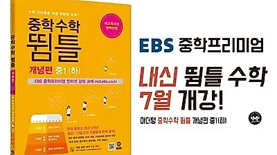 마더텅 뜀틀 수학, EBS 중학프리미엄 7월 개강