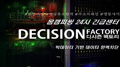 몸캠피씽 피해 전문 디시즌팩토리, 몸캠피싱, 동영상유포협박 피해자 구제 전문으로 우뚝