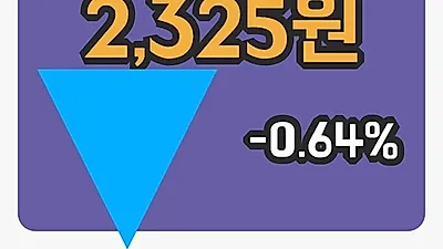 주식마감3S 18일 2,325원 장종료