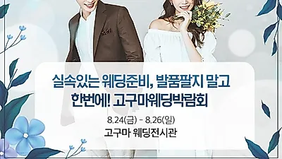 실속 있는 웨딩준비를 위한 '대구 고구마 웨딩박람회', 8월 24일 개최