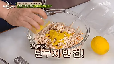 닭가슴살다이어트에 딱, 백종원 닭가슴살 샐러드 만들기