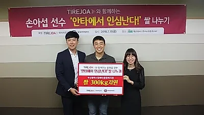롯데자이언츠 X 타이어조아 "안타에서 인심난다", 부산광역시 장애인 종합 복지관에 쌀 300kg 후원