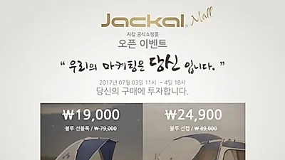 정통 캠핑 브랜드 쟈칼, 'Jackal Mall' 오픈 기념 착한 이벤트 실시