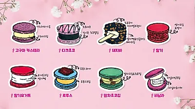 차별화되고 다양한 마카롱으로 인기 디저트 마카롱 즐기도록 한 마카롱퍼플릭