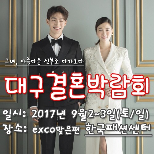 실속있는 웨딩박람회, '2017 대구결혼박람회' 9월 2~3일 개최
