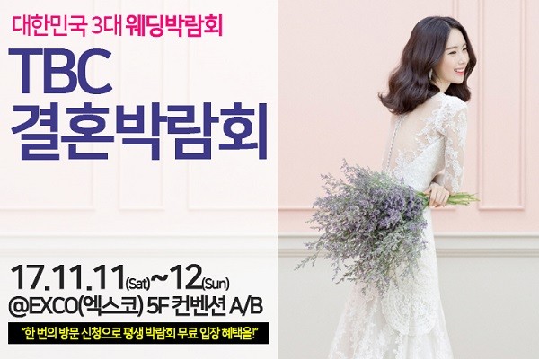 대구경북 최대규모 2017 TBC대구웨딩박람회, 11월 11일(토) ~ 12일(일) 간 개최