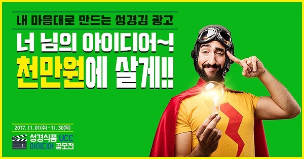 성경식품, 내 마음대로 만드는 UCC공모전 개최