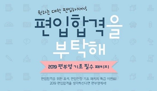 편입을 시작하는 학생들을 위한 편부영 2019 편입 기초필수 패키지 오픈