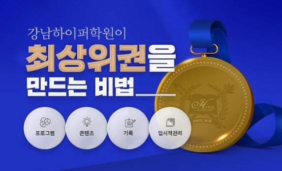체계적인 시스템의 강남하이퍼학원 본원 '최상위권 만드는 방법' 공개