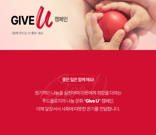 빨간통(콜레올로지컷)으로 사랑받은 푸드올로지, 고객 보답 활동의 ESG 캠페인 실시