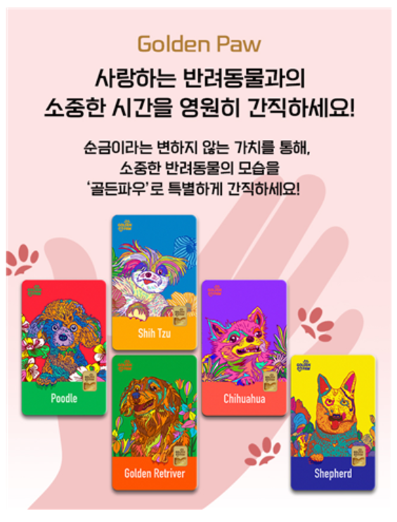 조폐공사, 반려동물 모티브 카드형 골드 제품 출시