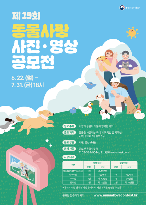 농식품부, 동물사랑 사진·영상 공모전 접수 시작