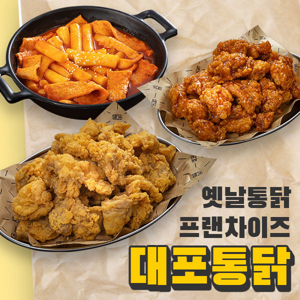 옛날통닭 대포통닭, 소자본창업 아이템으로 각광