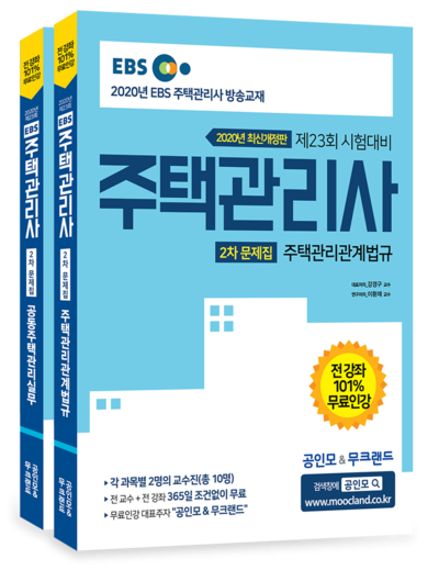 공인모, 2020 주택관리사 2차 시험 상대평가 대비 무료인강 제공