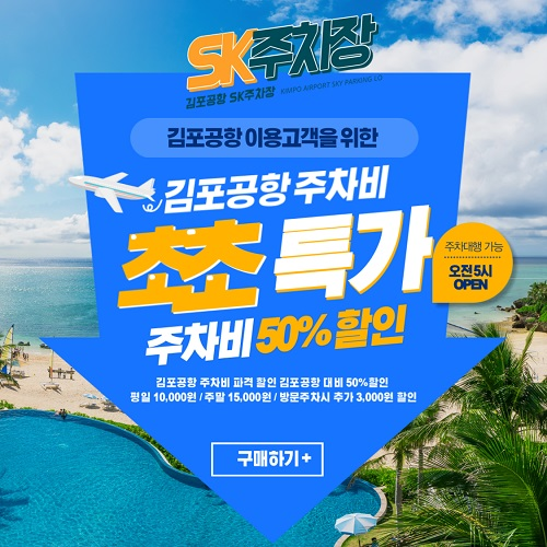 김포공항 주차 대행업체 ‘SK주차장’ 최대 65% 주차요금 할인 진행