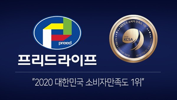 프리드라이프, ‘대한민국 소비자만족도 1위’ 수상