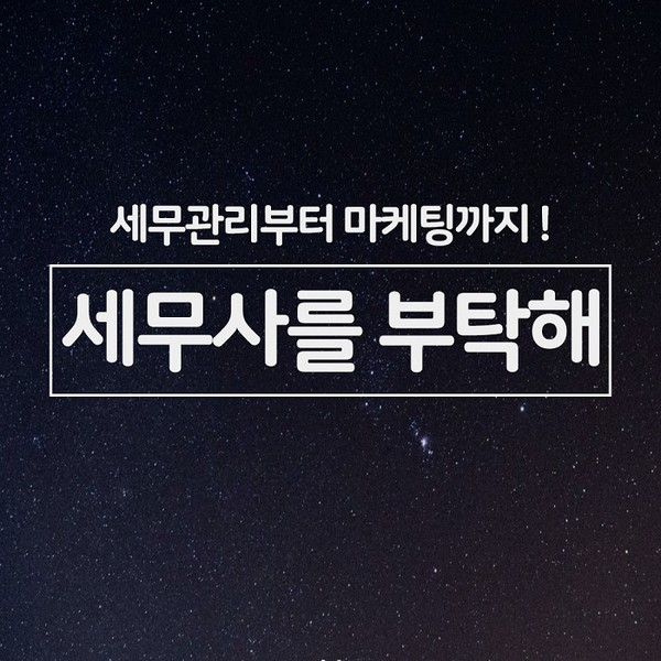 복잡한 세무 관리부터 마케팅까지 원-스톱 서비스 제공하는 “세무사를부탁해” 런칭