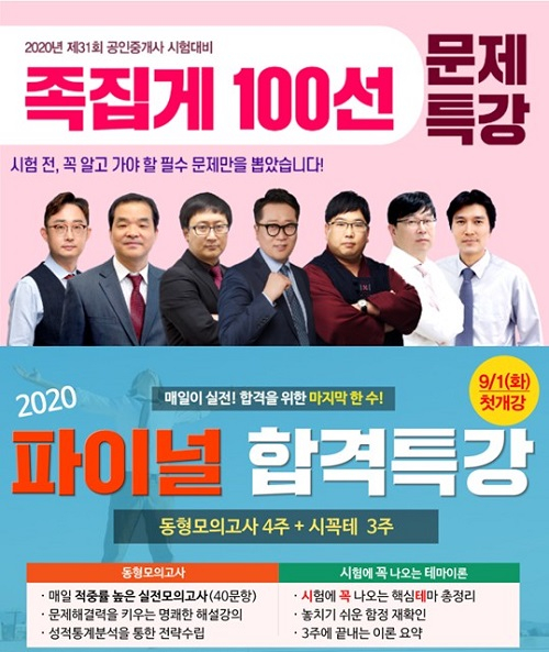 랜드프로 강남학원, 공인중개사 ‘족집게 100선 특강’&‘파이널 특강’ 수강생 모집