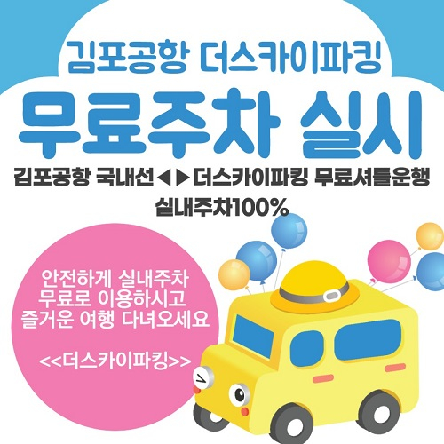 김포공항 주차대행 더스카이파킹, 여행객 위한 무료주차 서비스 제공