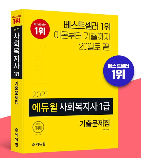 에듀윌 사회복지사 1급 수험서, 온라인서점 베스트셀러 1위~3위 차지