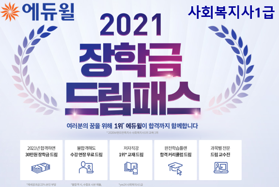 에듀윌, 사회복지사1급 합격 커리큘럼의 ‘2021 장학금 드림패스’ 선보여