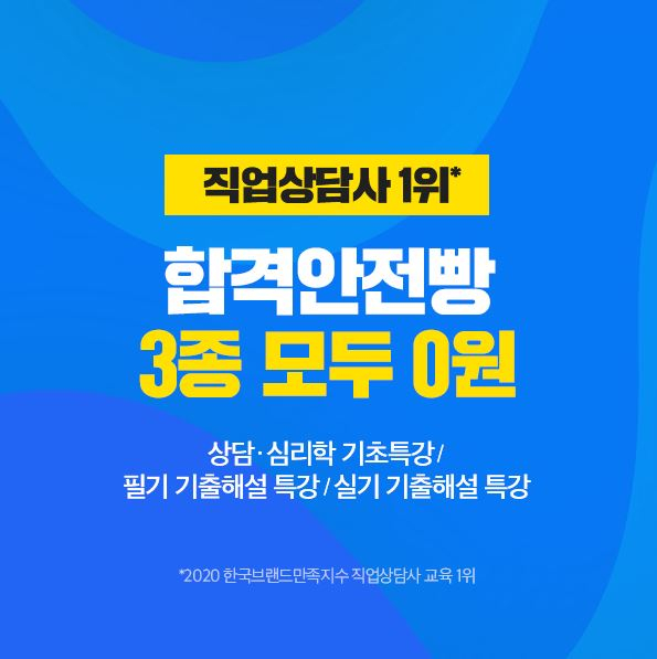 에듀윌, 직업상담사 시험 대비 ‘합격안전빵’ 특강 3종 무료 공개