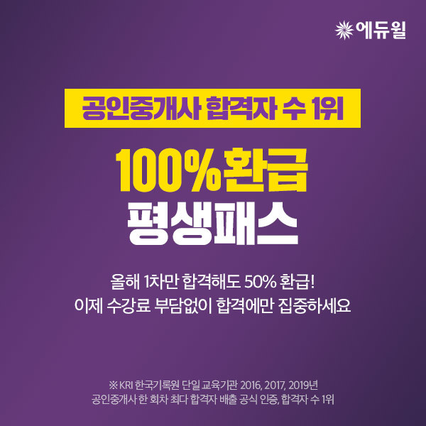 에듀윌, 공인중개사 '100% 환급 평생패스' 마련…교재 이벤트 진행