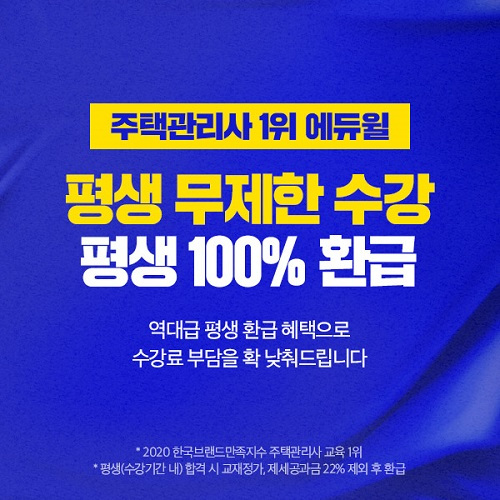 주택관리사 평생 환급 혜택 담은 에듀윌 '100% 환급 평생회원반 플러스'