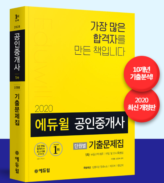 에듀윌 공인중개사 수험서, 8월 1주차 베스트셀러 1위부터 상위권 모두 차지