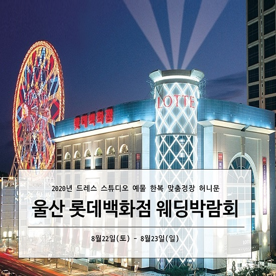 울산웨딩박람회 8월22일~23일 롯데백화점에서 진행