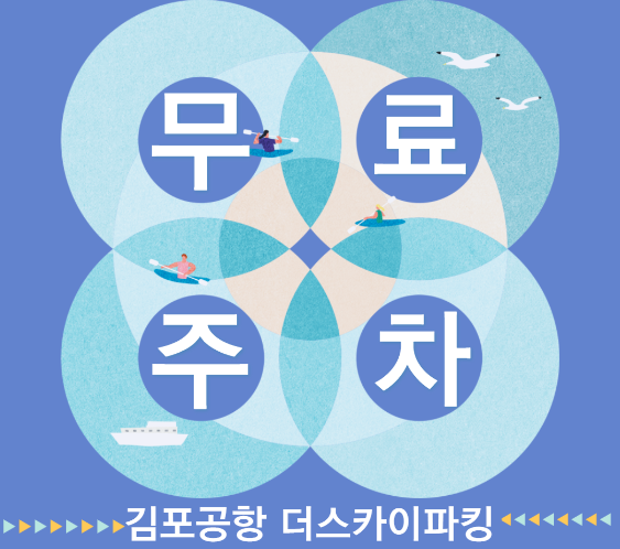 김포공항 주차대행 업체 더스카이파킹, 무료주차와 드랍 서비스 주목