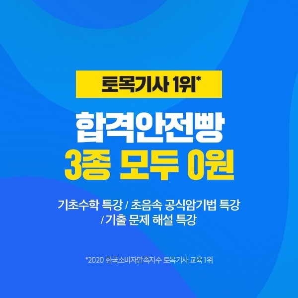 에듀윌, 토목기사 빠른 합격 위해 ‘합격안전빵 특강 3종’ 마련…” 무료 제공”