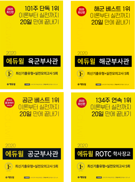 에듀윌 육군부사관·ROTC 수험서 베스트셀러 1위 올라…공군·해군부사관은 2·3위 차지