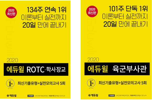 “20일 완성” 에듀윌 육군부사관·ROTC 수험서, 8월 1주차 베스트셀러 1위 기록