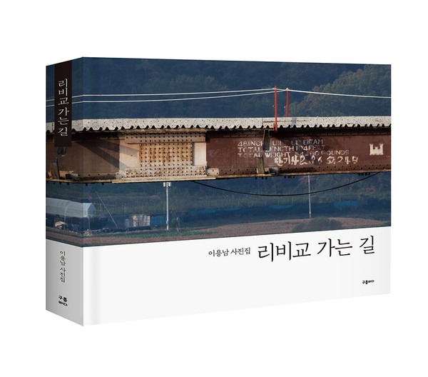 이용남 사진집 ‘리비교 가는 길’ 한국전쟁 70주년 맞아 구름바다 출판사서 출간