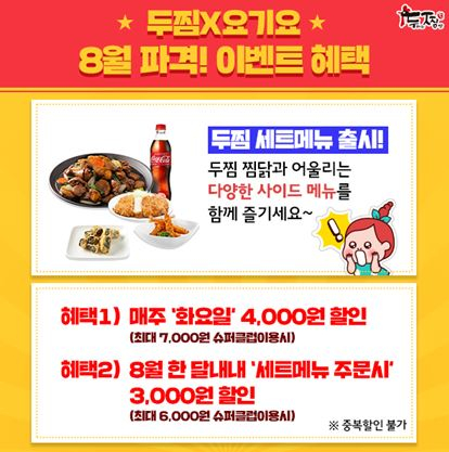 찜닭브랜드 ‘두찜(두마리찜닭)’ 8월 할인프로모션 진행