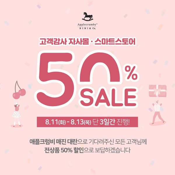 비니앤컴퍼니 프리미엄기저귀 애플크럼비, 고객감사 전품목 50% 할인 이벤트 진행 소식 알려