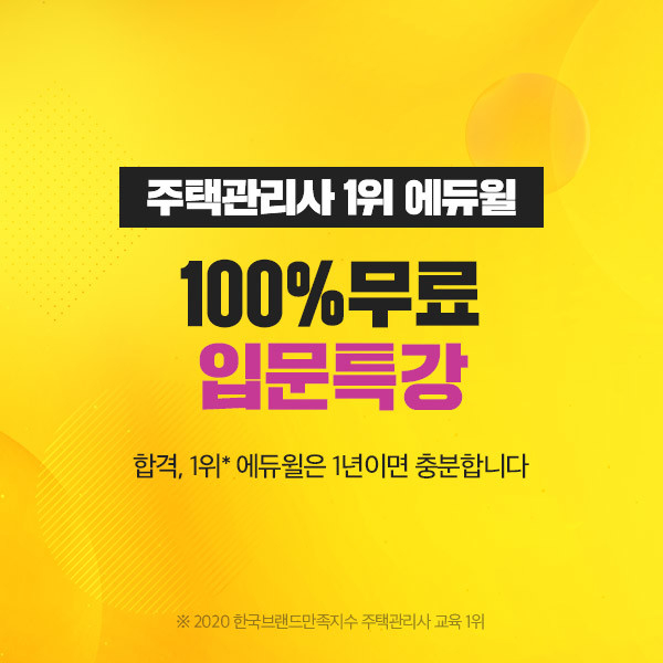 에듀윌, 주택관리사 자격증 공부 시작하는 수험생 위한 '입문특강' 무료 공개