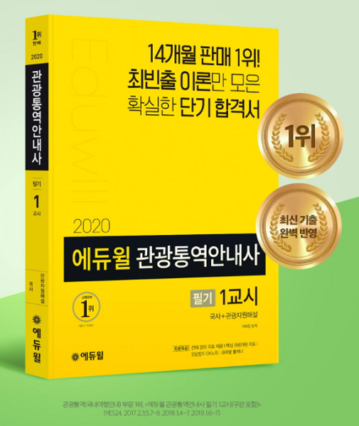 관광통역안내사 필기 최빈출 이론 모은 에듀윌 단기 합격서, 8월 베스트셀러 1위 차지