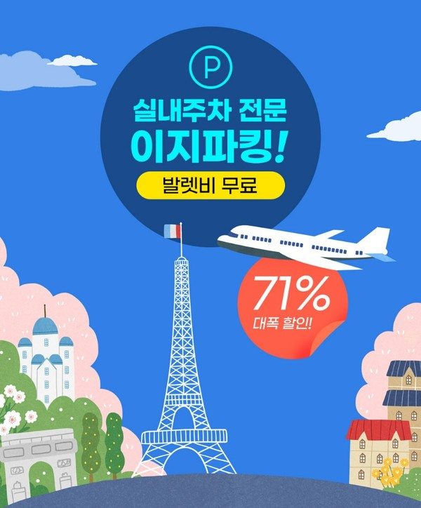 김포공항 주차대행 ‘이지파킹’ 최대 71% 주차요금 할인