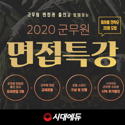 시대에듀, 2020 군무원 온·오프라인 면접 특강 오픈