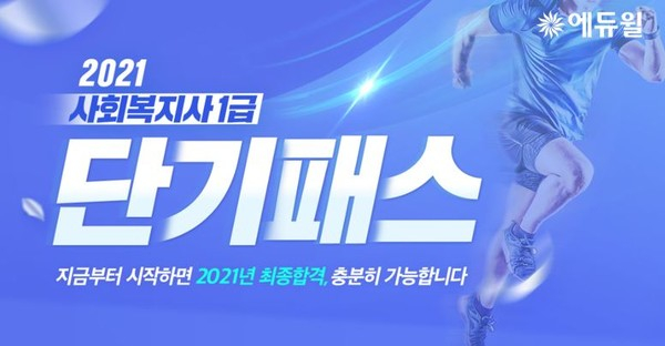 에듀윌, 사회복지사 1급 시험 단기 맞춤 커리큘럼 마련…2021년 합격 지원