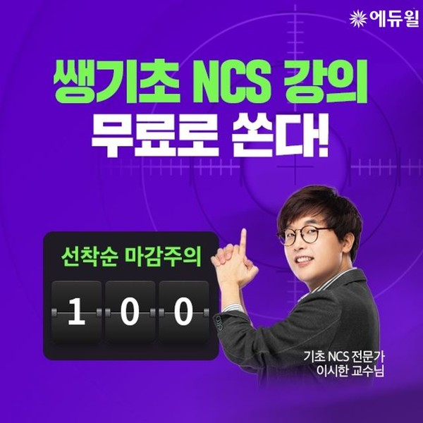 에듀윌, 공기업 채용 대비 ‘쌩기초 NCS 강의’ 무료 공개