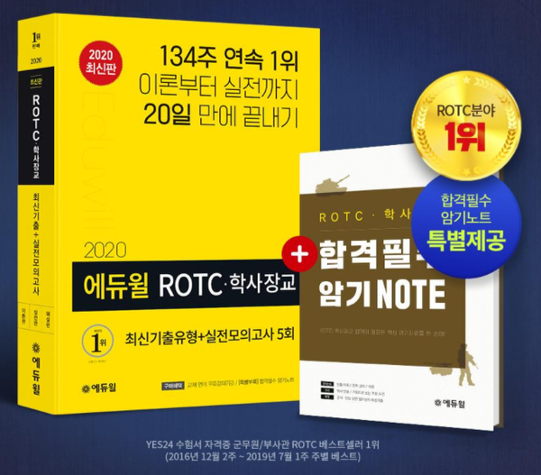 에듀윌 ROTC 시험 대비 수험서, 온라인서점 8월 베스트셀러 1위 기록