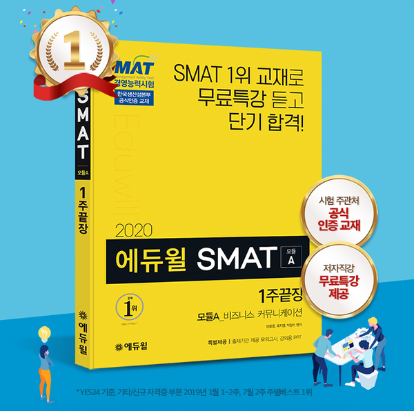 에듀윌, 국가공인 SMAT 자격증 시험 대비 ‘1주끝장’ 수험서 선보여