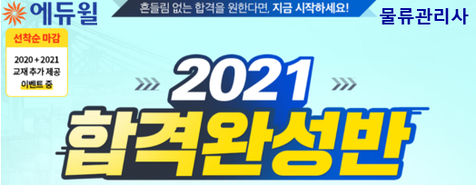 2021년 물류관리사 시험 대비 ‘에듀윌 합격완성반’ 26일 할인혜택 마감