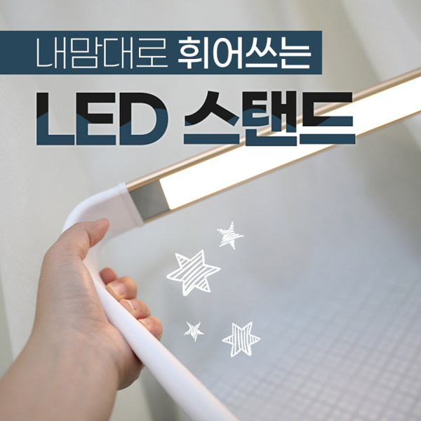 자취생 스탠드 키워드 네이버 쇼핑탭 1위 ‘비렉’ LED 스탠드