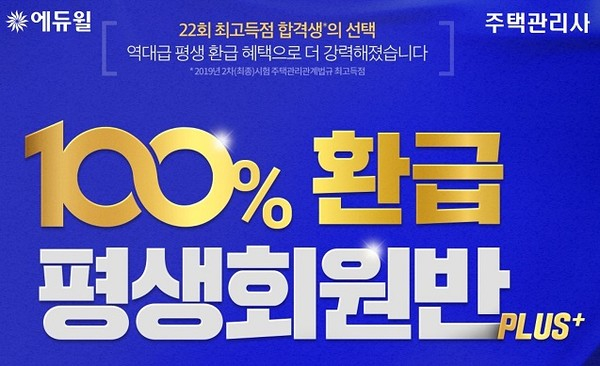 에듀윌, 주택관리사 ‘평생’ 무제한 수강 및 100% 환급 혜택 담은 ‘100%환급 평생회원반 플러스’ 선보여