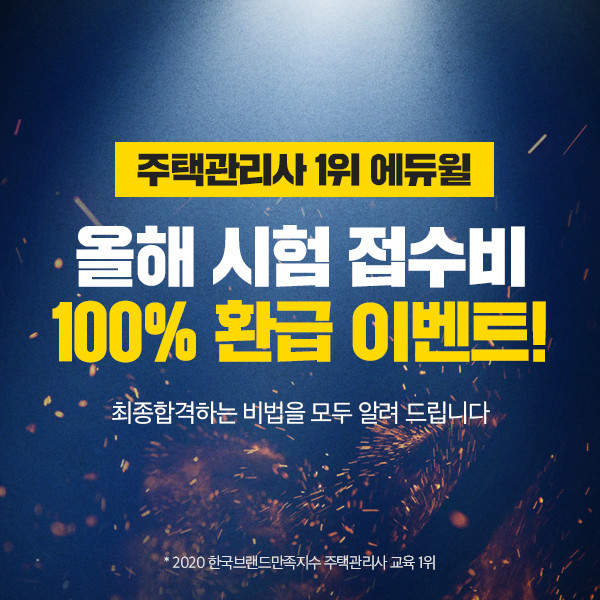 에듀윌, 2020년 23회 주택관리사 2차시험 원서접수비 100% 환급 이벤트 실시