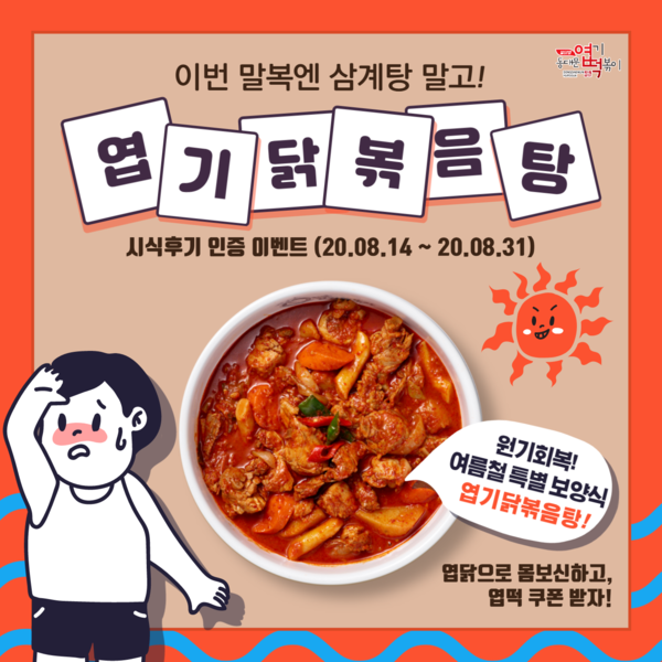 동대문 엽기떡볶이, 8월 '엽닭으로 몸보신하고 엽떡 쿠폰 받자!' 이벤트 진행